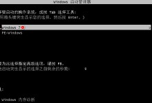 用PE装U盘系统安装Win7系统的详细教程（一步步教你如何使用PE系统安装Win7系统，轻松搞定）