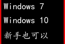 电脑系统升级Win7教程——轻松学会升级Win7系统（一键升级Win7系统，让电脑焕然一新）
