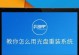 系统光盘重装电脑教程（一步步教你如何使用系统光盘重新安装电脑）