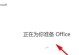 Win10Office免费永久激活的方法（简单操作，让你拥有永久使用的正版Office软件）