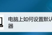 如何将Win7电脑默认浏览器设置为主题（一步步教你设置Win7电脑的默认浏览器）