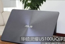 华硕Y5100U拆机教程（教你一步步拆解华硕Y5100U，探寻其内部构造和硬件组成）