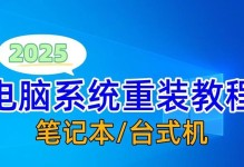 使用笔记本制作U盘重装系统教程（简易操作，轻松搞定）