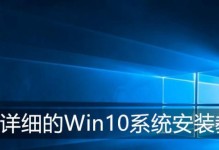 Win10U盘安装教程（详细教程带你一步步完成Win10系统的U盘安装）
