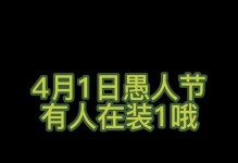 愚人节（揭秘愚人节的起源、传统和习俗）