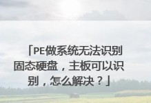 固态教程（固态硬盘的优势、PE安装步骤详解及常见问题解答）