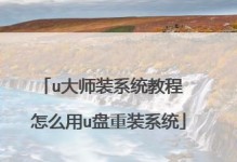 重装系统教程U启动（简单易懂的重装系统教程，带你一步步完成系统重装）