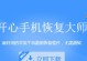 iCloud恢复数据的方法（一站式指南，轻松恢复你的丢失数据）
