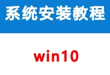通过U盘装W8系统教程（简单易行的操作步骤，让您轻松安装W8系统）