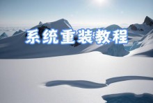 详解如何以U盘装系统（一步步教你用U盘安装操作系统）