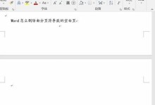 如何解决无法删除Word文档最后一页空白页问题（一种简单有效的方法帮助您轻松删除空白页）