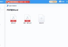 免费PDF转Word软件（将PDF文件转换为可编辑的Word文档，轻松实现内容再利用）