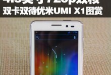 优米4手机细致评测（一款性价比高的手机，体验极佳）