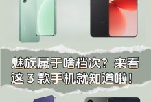 魅族手机质量如何？剖析其优劣与竞争力（细数魅族手机的品质、性能和用户口碑）