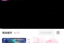 探究B站缓存视频的提取方法（轻松获取喜爱的B站缓存视频，解放观影体验）