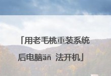 老毛桃U盘启动重装系统教程（教你如何使用老毛桃U盘启动重装系统来恢复电脑）