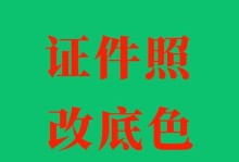 使用PS将图片背景替换为白色背景的完全指南（简单易学的技巧帮助你轻松实现背景更改）