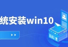 Win10系统安装详细教程（从下载ISO到完成安装，教你如何顺利安装Win10系统）