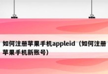 如何修改苹果ID密码（简明教程，让你轻松管理账户安全）