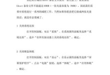 从头到尾学习制作Ghost系统教程（一步步教你如何制作Ghost系统，轻松搭建个人博客网站）