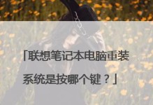 联想台式电脑重新装系统教程（简明易懂的操作指南，轻松学会如何重新安装系统）