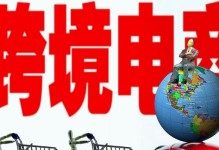 电商创业指南（以请问做电商怎么样为主题的深度分析与实用建议）