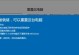 以配置系统还原会产生怎样的效果？（探索配置系统还原的应用及其影响）