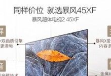 暴风45xf屏幕的卓越表现（超高清画质和流畅体验让你沉浸其中）