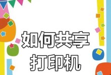 办公室连接共享打印机的步骤及注意事项（实现高效办公，共享打印机必备技巧）