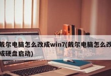 如何将Dell电脑的操作系统升级为Windows7系统（简明教程分享）