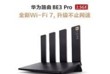 华为路由器Pro（华为路由器Pro的关键优势和功能解析）