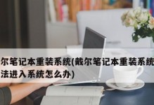 戴尔电脑系统重装教程（以戴尔电脑为例，详解系统重装步骤和技巧）