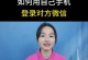 手机多样化功能与双主题的探索（实现多重主题登陆的手机操作技巧与应用场景）