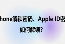 苹果ID解锁的影响及应对措施（苹果ID解锁后可能带来的问题以及如何应对）