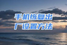 如何使用oppo强制恢复出厂设置（简单快速地重置你的oppo手机到出厂状态）