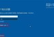 Win8.1系统激活教程（一步步教你如何成功激活Win8.1，告别未激活状态！）