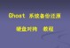 探索Ghost回复教程（了解Ghost回复教程的关键要点及实用技巧）