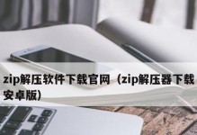 手机端最好的免费解压软件是哪个？（一探究竟，找到最适合你的解压神器！）