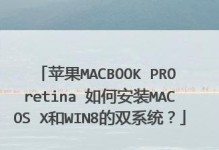 苹果电脑Win8双系统安装教程（详细教你如何在苹果电脑上安装Windows8双系统）