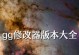 以修改器免root版本的新一代主题定制方案（解放手机主题定制的新选择）