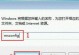如何安装原版Win8系统（详细教程以及注意事项）