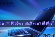 全面了解如何以换Win7系统教程（简单易懂的步骤帮助您更换操作系统）