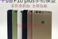 P10自带膜的使用效果与优缺点分析（探究P10自带膜的耐用性、光感度和操作便利度）