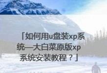 U盘装XP系统教程（快速、简便的安装方法，让您的电脑重新焕发活力）