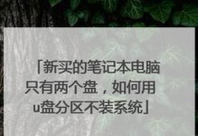 使用U盘装笔记本系统教程（轻松掌握U盘安装系统的方法）