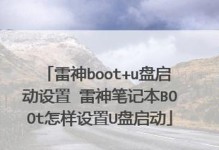 雷神进入BIOS教程（轻松了解如何进入雷神电脑的BIOS设置）