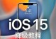 掌握UltraISO，轻松管理光盘镜像文件（学习UltraISO软件的使用技巧，快速完成光盘制作和管理任务）