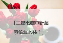 三星装系统教程（轻松掌握三星装系统方法，让您的设备运行更顺畅）