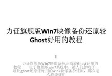 使用Ghost备份系统（快速掌握Ghost备份系统，保护数据安全）