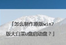 使用大白菜U盘装系统教程，轻松安装Win7（详细步骤让你快速装好系统，大白菜U盘助你开启新旅程）
